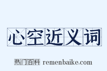 心空近义词是什么意思的图片